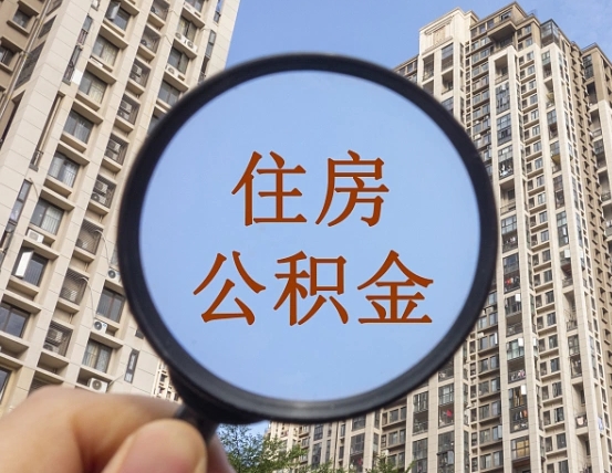 岳阳缺钱怎么把公积金提取出来（没钱怎么取公积金）