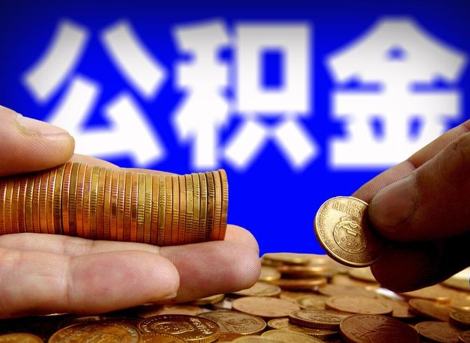 岳阳公积金一次取多少（公积金一次最多取多少钱）